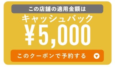 5000円キャッシュバック