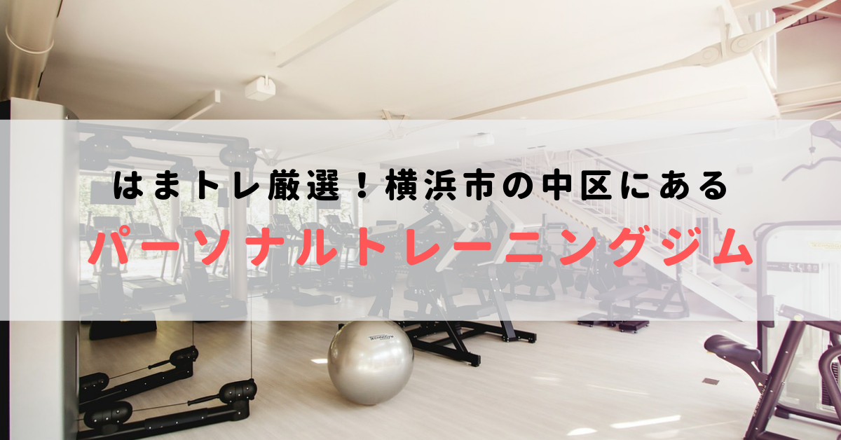 横浜市中区・元町で人気のおすすめパーソナルトレーニングジム！料金が安いジムを比較【2023年最新】