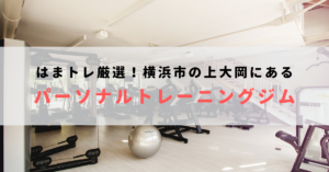 横浜市上大岡で人気のおすすめパーソナルトレーニングジム！料金が安いジムを比較【2023年最新】