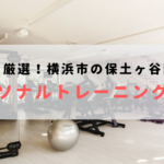 横浜市保土ケ谷区で人気のおすすめパーソナルトレーニングジム!料金が安いジムを比較【2023年最新】