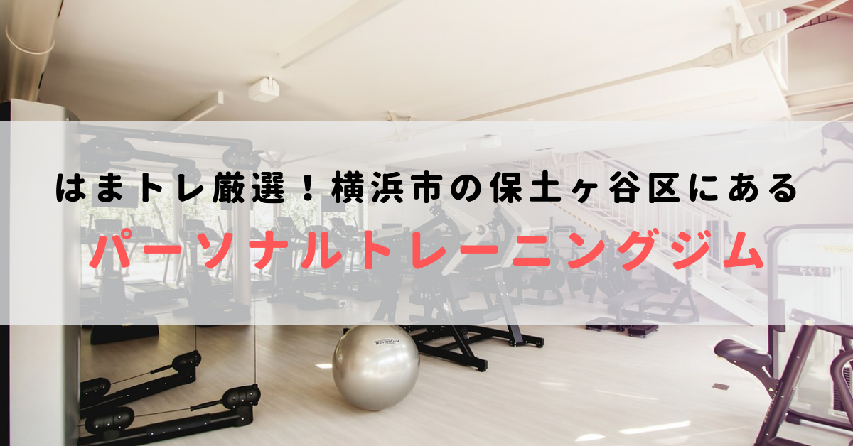 横浜市保土ケ谷区で人気のおすすめパーソナルトレーニングジム！料金が安いジムを比較【2023年最新】