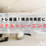 横浜市南区で人気のおすすめパーソナルトレーニングジム!料金が安いジムを比較【2023年最新】