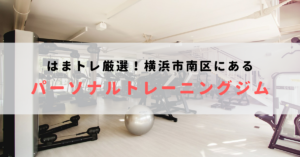 横浜市南区で人気のおすすめパーソナルトレーニングジム！料金が安いジムを比較【2023年最新】