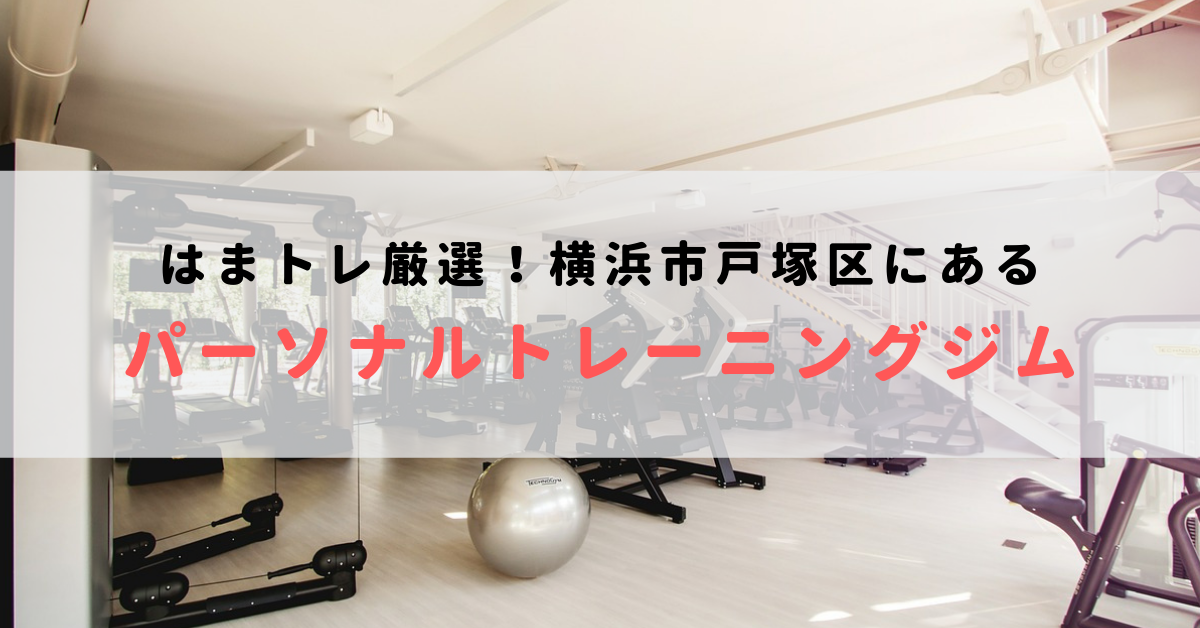 横浜市戸塚区で人気のおすすめパーソナルトレーニングジム！料金が安いジムを比較【2023年最新】