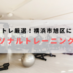 横浜市旭区で人気のおすすめパーソナルトレーニングジム!料金が安いジムを比較【2023年最新】