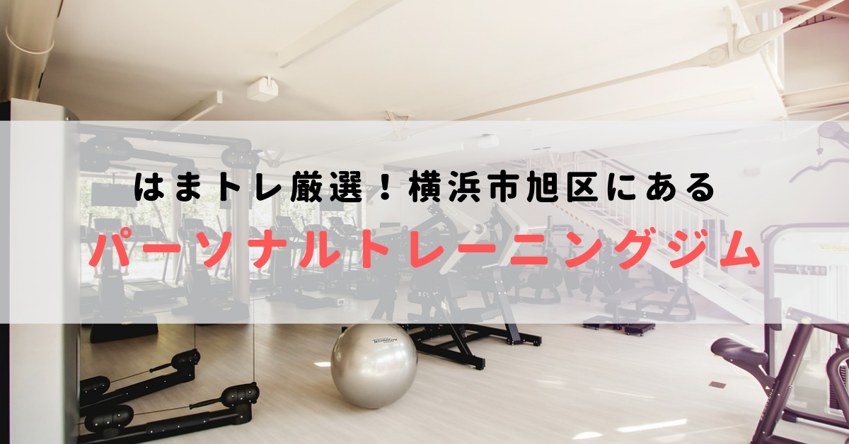 横浜市旭区で人気のおすすめパーソナルトレーニングジム！料金が安いジムを比較【2023年最新】