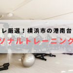 横浜市港南台で人気のおすすめパーソナルトレーニングジム!料金が安いジムを比較【2023年最新】
