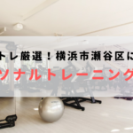 横浜市瀬谷区で人気のおすすめパーソナルトレーニングジム!料金が安いジムを比較【2023年最新】