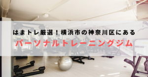 横浜市神奈川にあるパーソナルトレーニングジムおすすめ