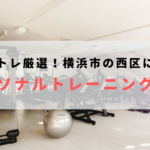横浜市西区で人気のおすすめパーソナルトレーニングジム!料金が安いジムを比較