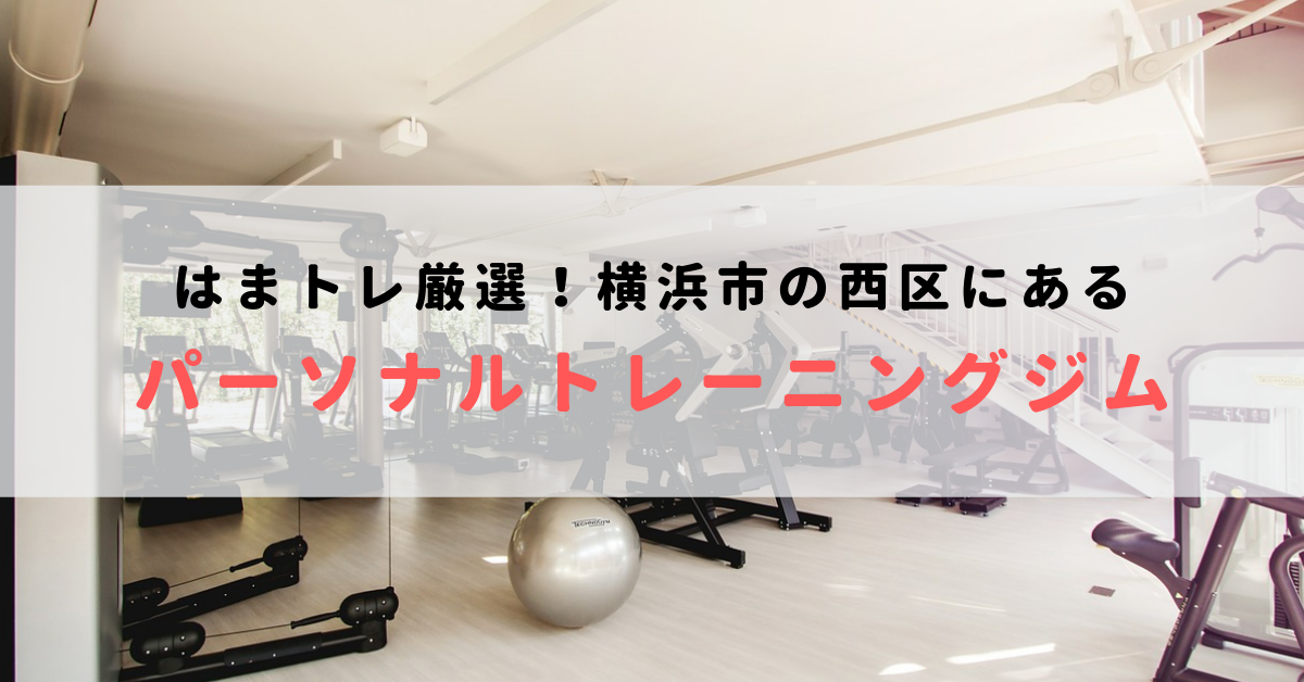 横浜市西区で人気のおすすめパーソナルトレーニングジム！料金が安いジムを比較