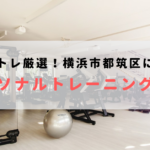 横浜市都筑区で人気のおすすめパーソナルトレーニングジム！料金が安いジムを比較