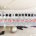 横浜市青葉区・青葉台(あざみ野・たまプラーザ)で人気のおすすめパーソナルトレーニングジム!料金が安いジムを比較【2023年最新】