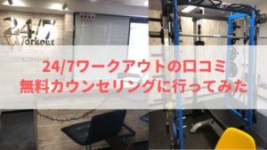 247ワークアウトの口コミ