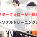 【横浜】アフターフォローが手厚いパーソナルトレーニングジムおすすめ4選