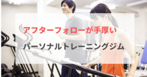 【横浜】アフターフォローが手厚いパーソナルトレーニングジムおすすめ４選