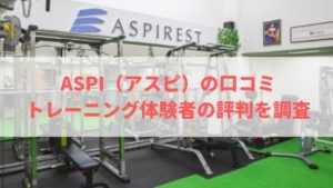 ASPI(アスピ)の口コミや評判を調査!料金やトレーナーの質も解説