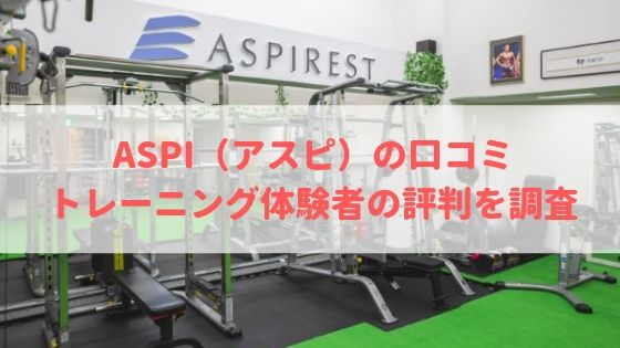 ASPI(アスピ)の口コミや評判を調査!料金やトレーナーの質も解説