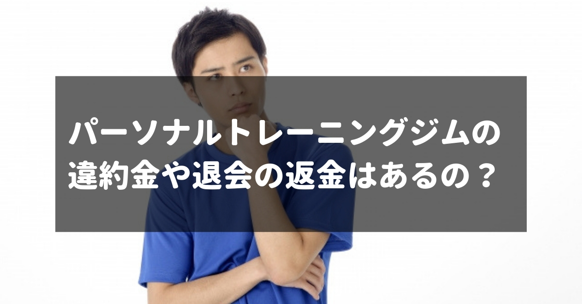 パーソナルトレーニングジムの違約金や途中退会の返金について