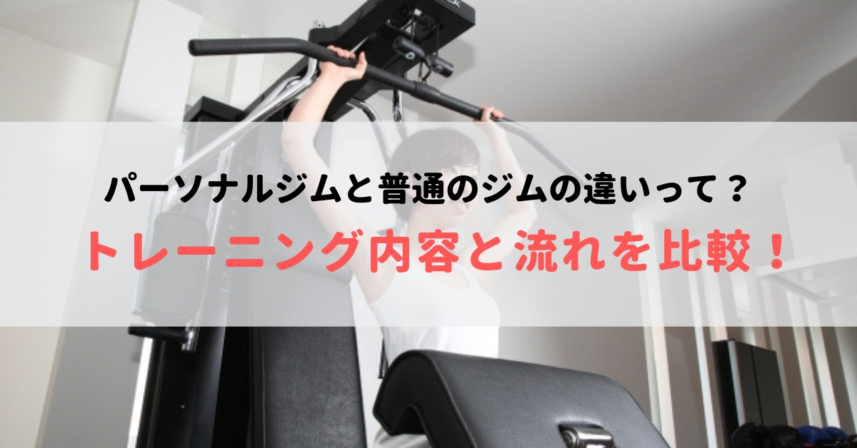 パーソナルトレーニングジムと普通のジムの違い