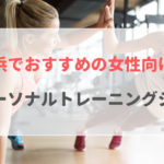 【厳選】横浜にある女性専用・女性向けパーソナルトレーニングジムおすすめ8選