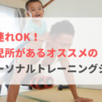 【厳選】子連れOK!託児所があるパーソナルトレーニングジムおすすめ4選