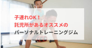 【厳選】子連れOK！託児所があるパーソナルトレーニングジムおすすめ4選