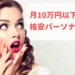 【厳選】横浜の格安で通えるパーソナルトレーニングジム5選!ライザップより安いは当たり前