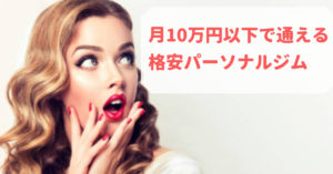 【厳選】横浜の格安で通えるパーソナルトレーニングジム5選！ライザップより安いは当たり前