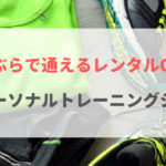 【横浜】手ぶらで通えるおすすめパーソナルトレーニングジム11選
