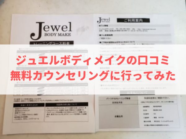 ジュエルボディメイクの無料カウンセリング,口コミ,評判
