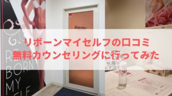 リボーンマイセルフの口コミ