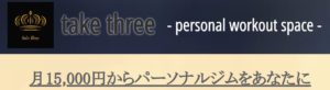 take three（テイクスリー）の口コミ・評判と料金、トレーニング内容について徹底解説
