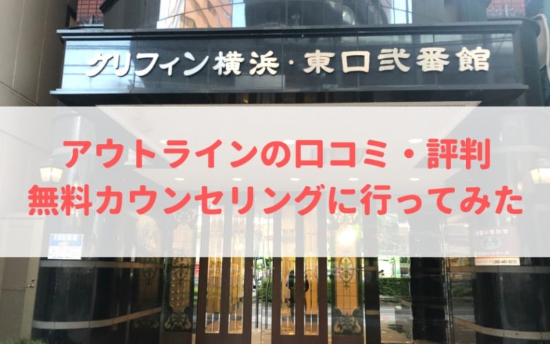 アウトライン,口コミ,無料カウンセリング