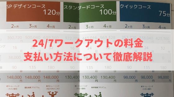 247ワークアウト料金