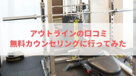 アウトラインの口コミ・評判