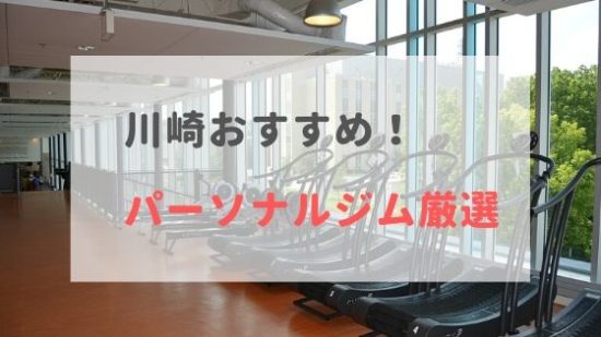 川崎のパーソナルトレーニングジムおすすめ5選を徹底比較