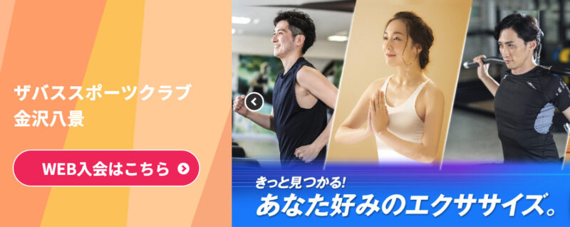 ザバススポーツクラブ 金沢八景