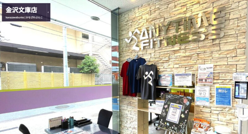 ANYTIME FITNESS 金沢文庫店
