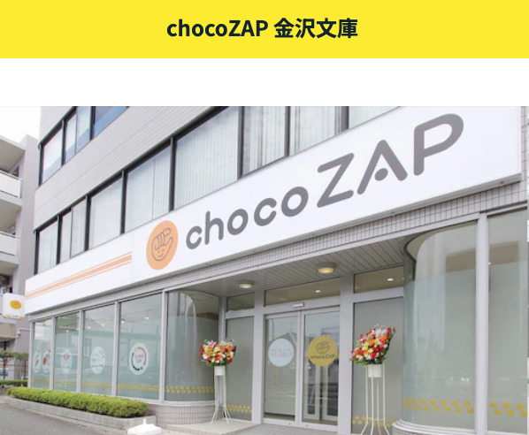 chocoZAP 金沢文庫