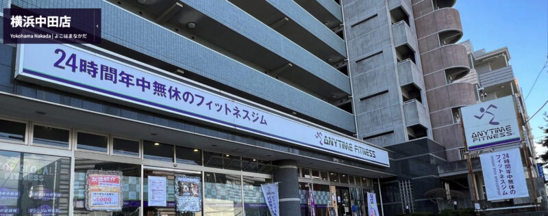 エニタイムフィットネス横浜中田店