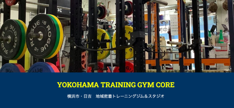 YOKOHAMA TRAINING GYM CORE (横浜トレーニングジム コア)