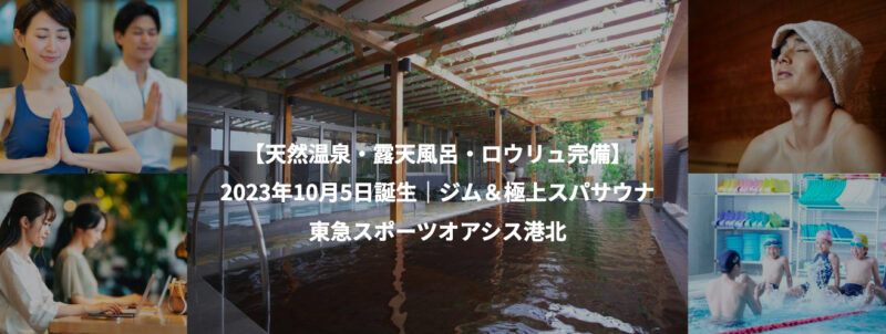 東急スポーツオアシス港北