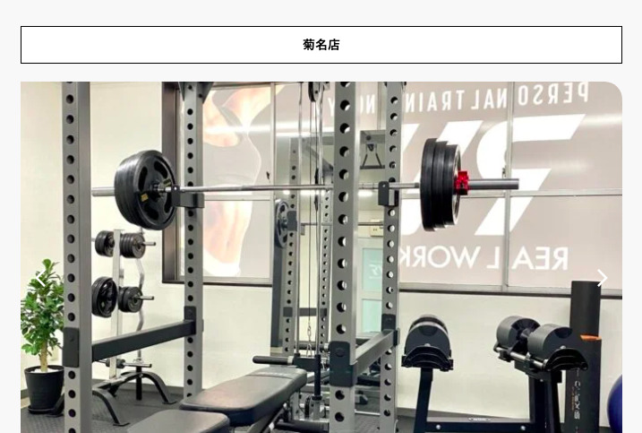 REAL WORKOUT菊名店